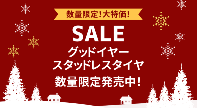 グッドイヤー特価品